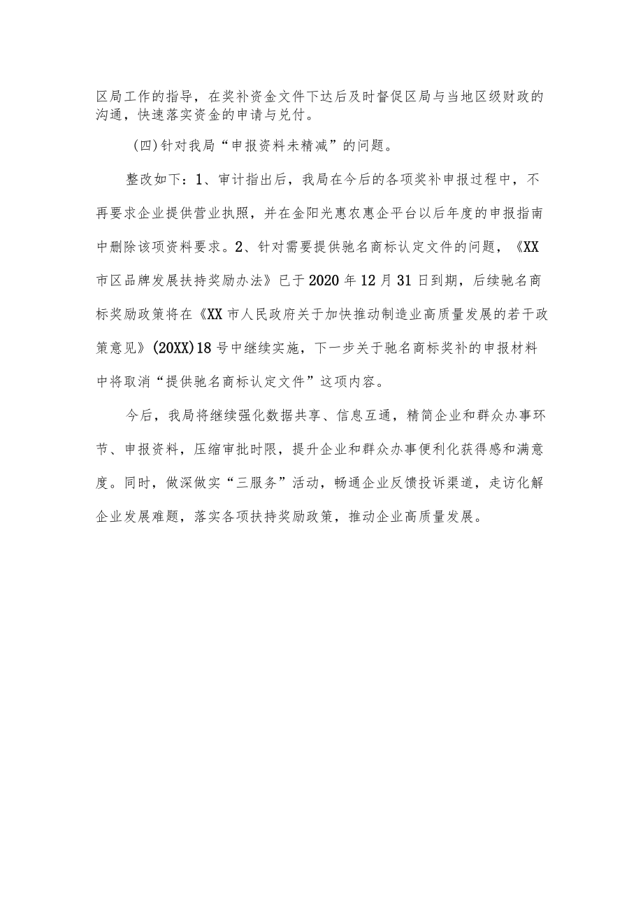 高质量发展政策落实情况专项审计整改的报告.docx_第2页