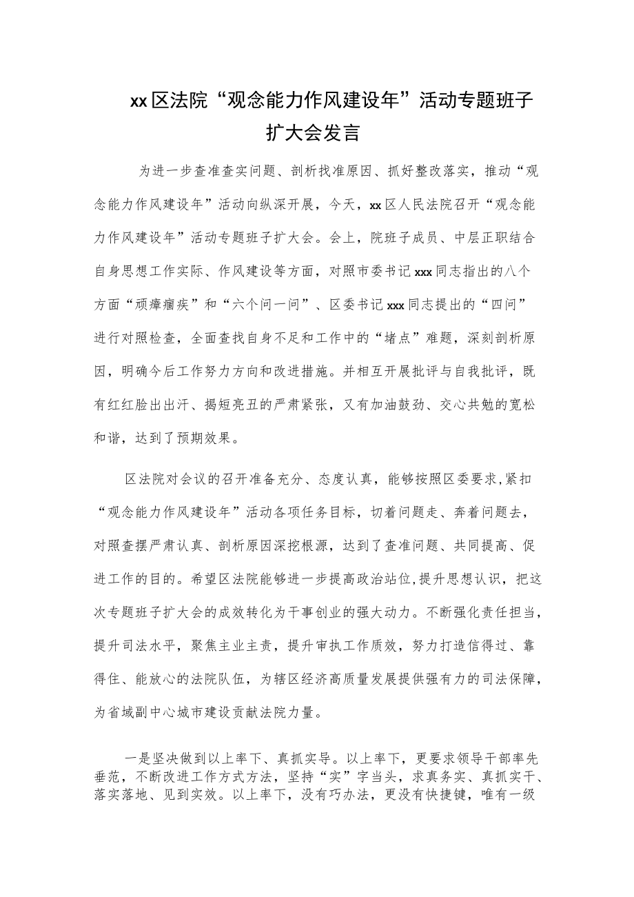 xx区法院“观念能力作风建设”活动专题班子扩大会发言.docx_第1页