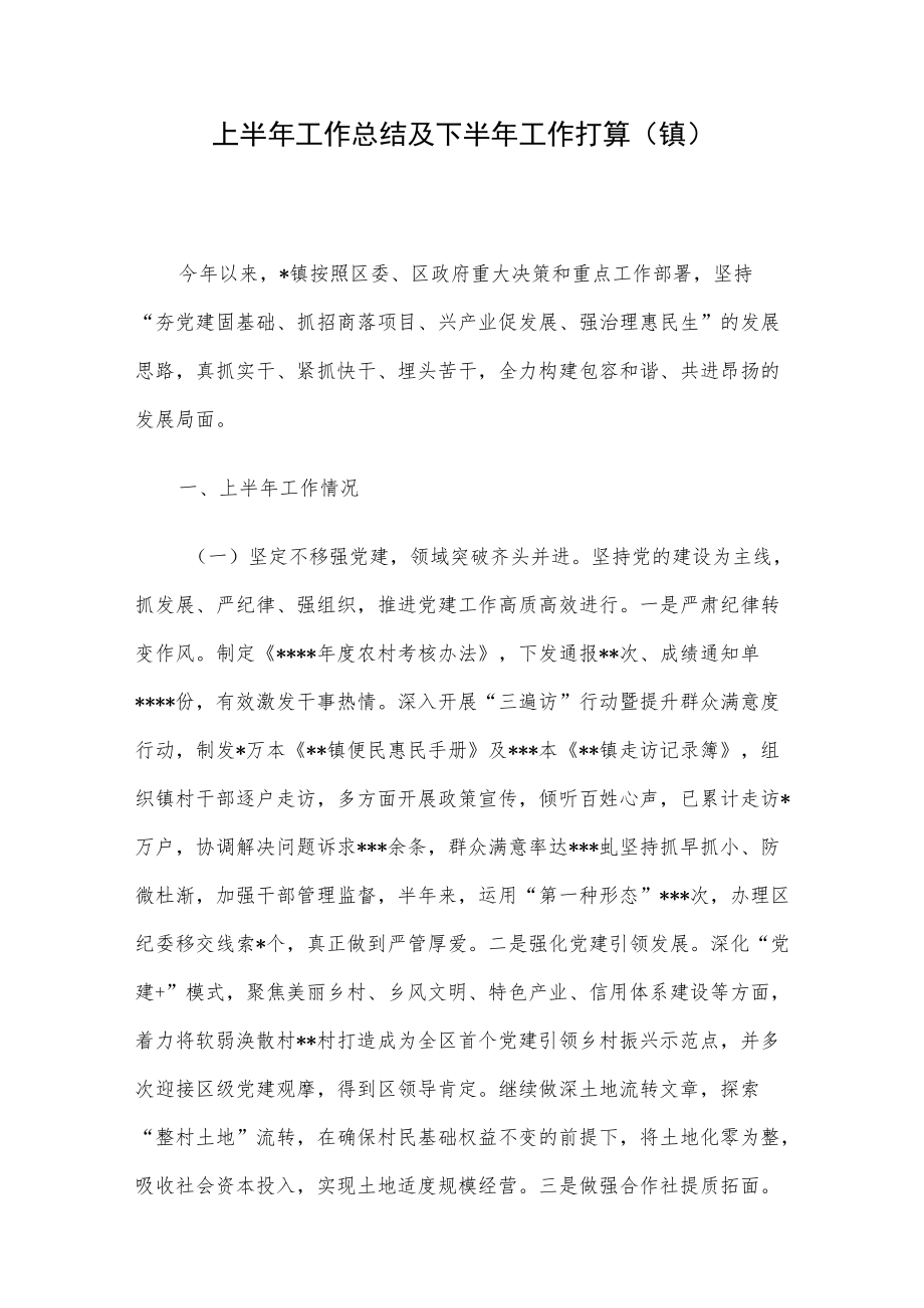 2022上半工作总结及下半工作打算（镇）.docx_第1页