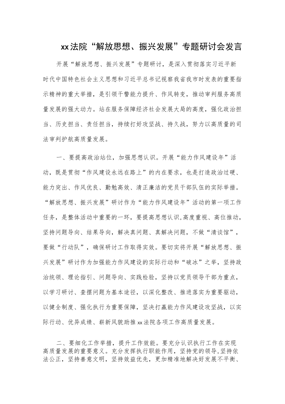 xx法院“解放思想、振兴发展”专题研讨会发言材料.docx_第1页