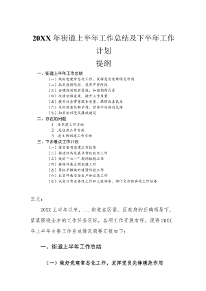 2022街道上半工作总结及下半工作计划.docx