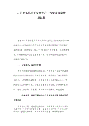 xx区商务局关于安全生产工作整改落实情况汇报.docx