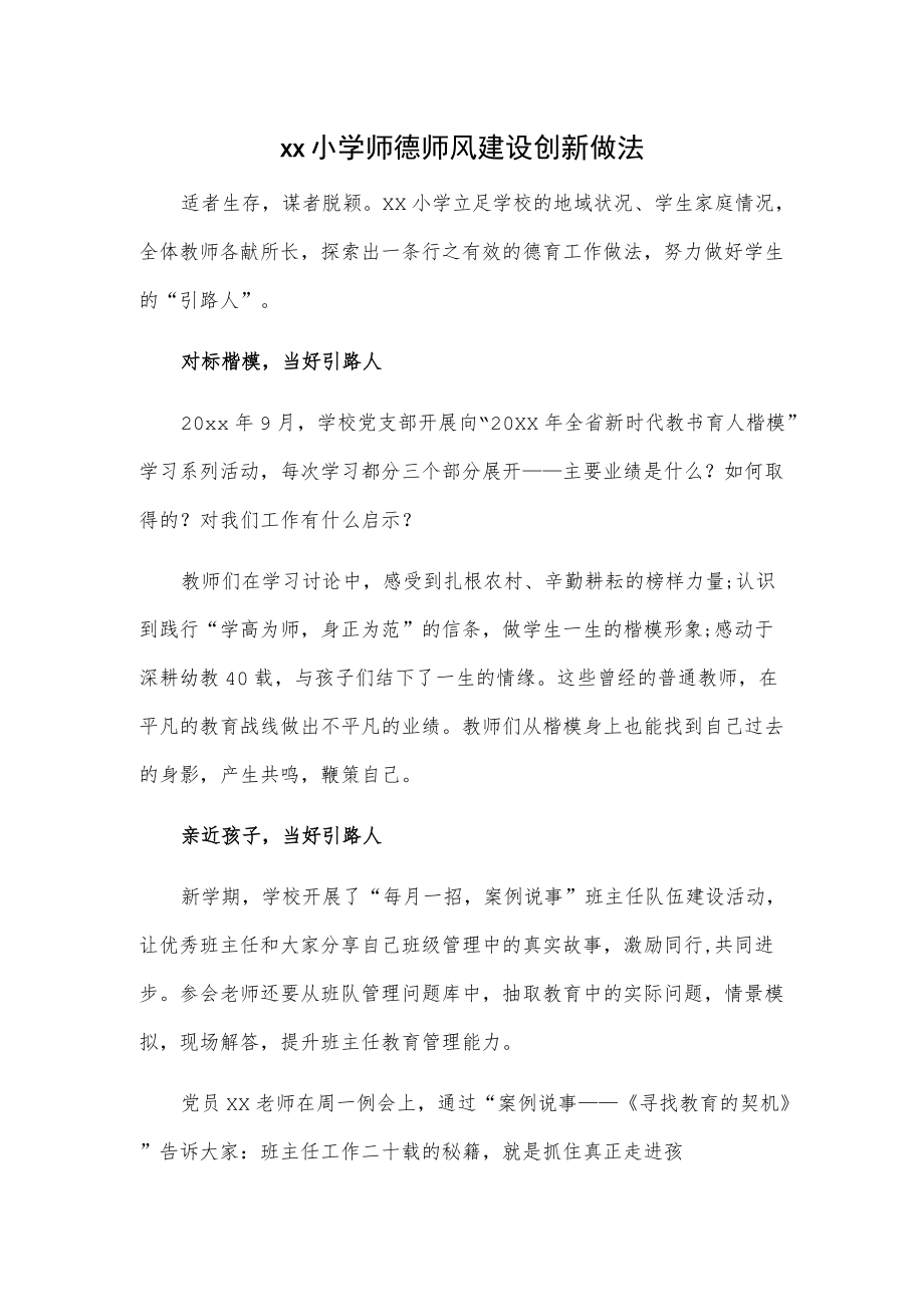 xx小学师德师风建设创新做法.docx_第1页