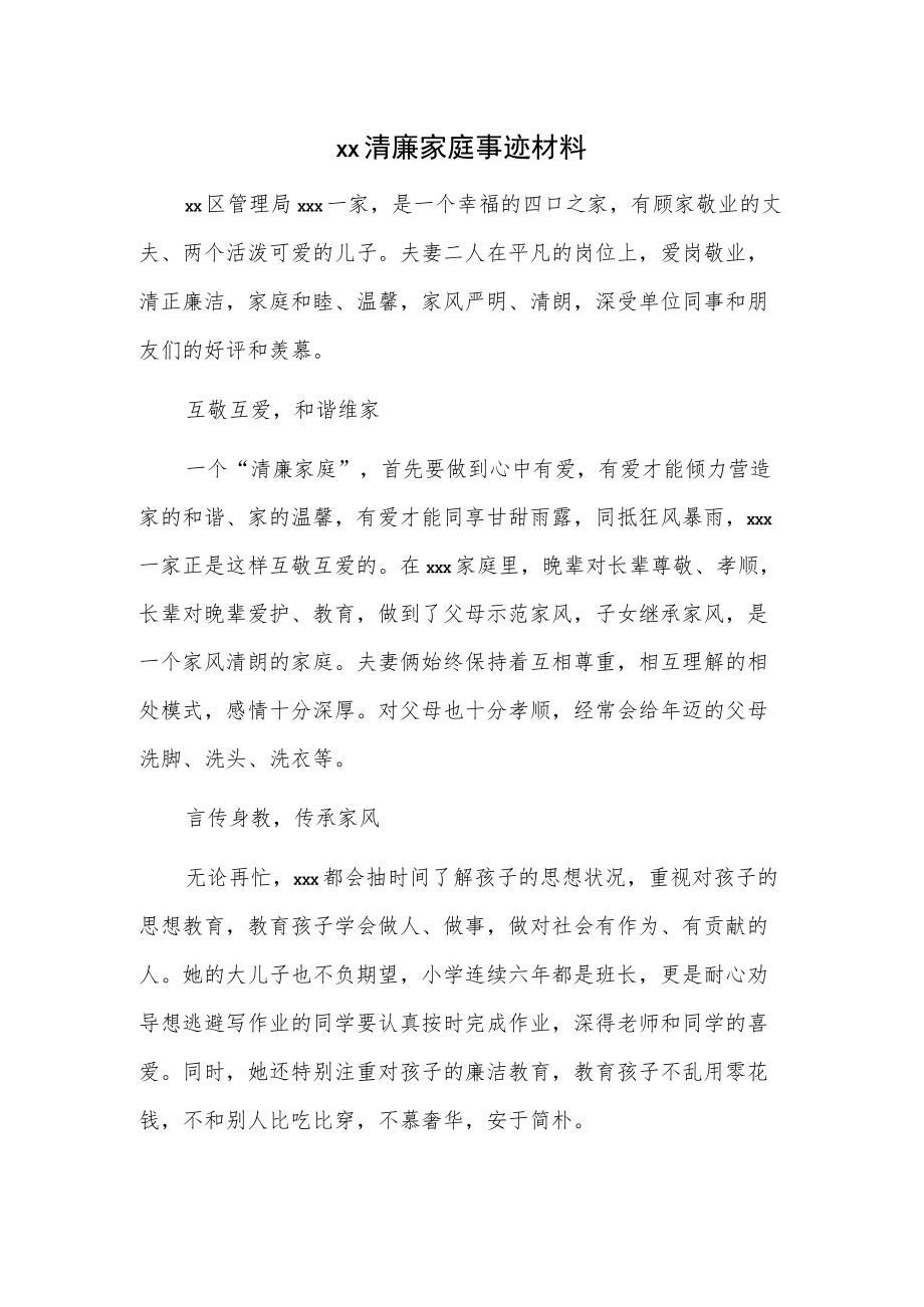 xx清廉家庭事迹材料.docx_第1页