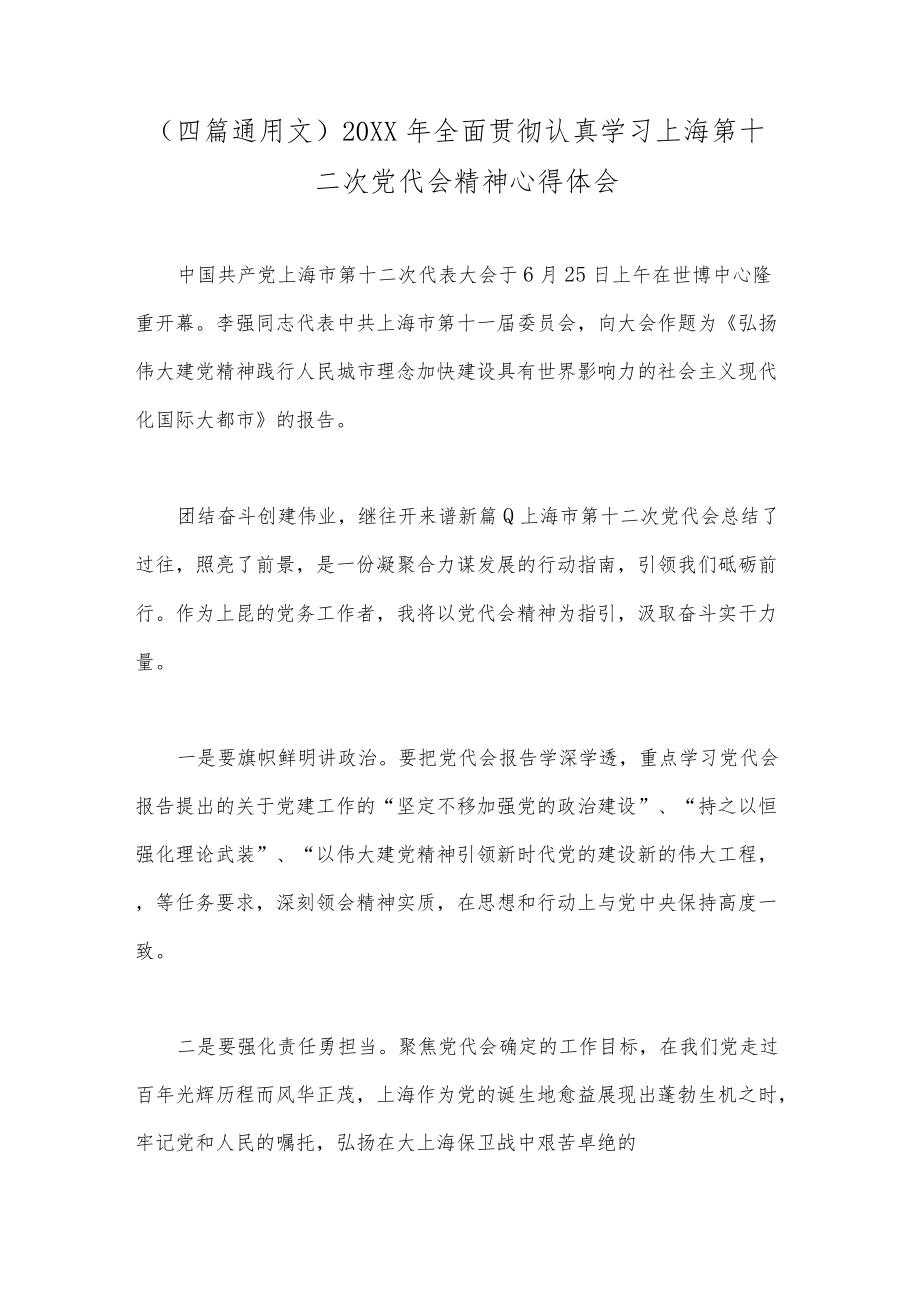 （四篇通用文）2022全面贯彻认真学习上海第十二次党代会精神心得体会(1).docx_第1页