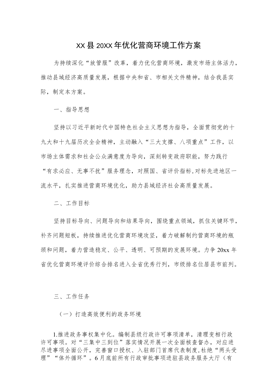 xx县20xx优化营商环境工作方案.docx_第1页