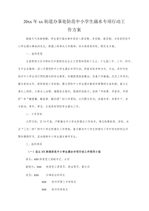 20xxxx街道办事处防范中小学生溺水专项行动工作方案.docx