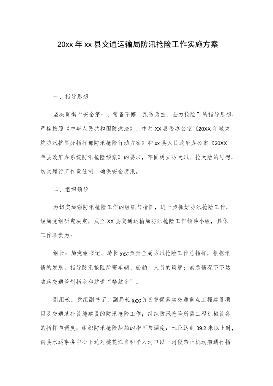 20xxxx县交通运输局防汛抢险工作实施方案.docx_第1页