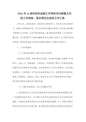 20xxxx县科技和金融工作局防范化解重大风险工作措施、落实情况及成效工作汇报.docx