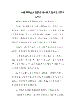 xx律师事务所委员会新一届党委书记任职表态发言.docx