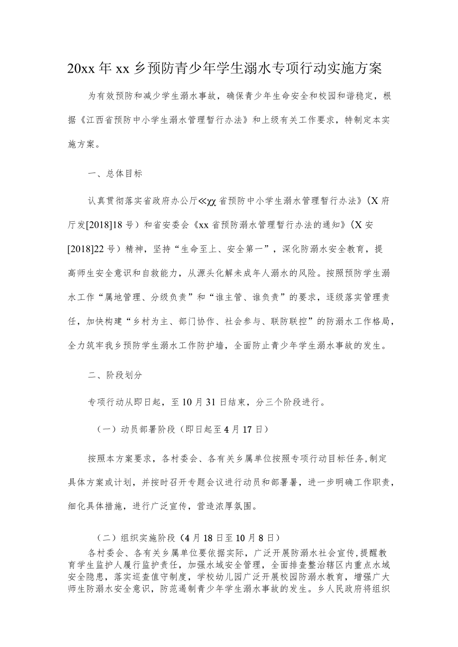 20xxxx乡预防青少学生溺水专项行动实施方案.docx_第1页