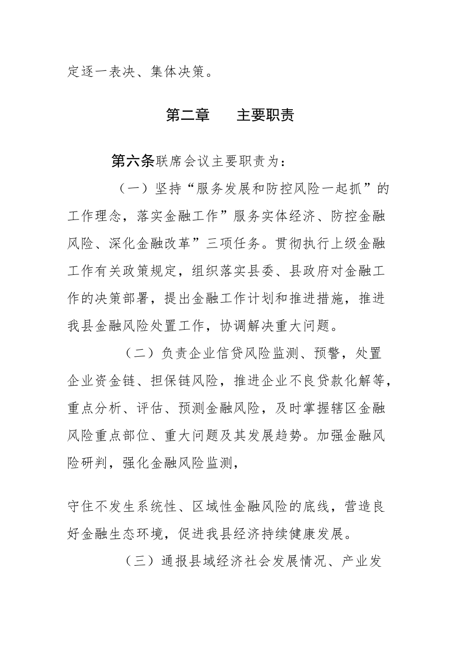 xx县防范化解金融风险工作联席会议制度.docx_第3页