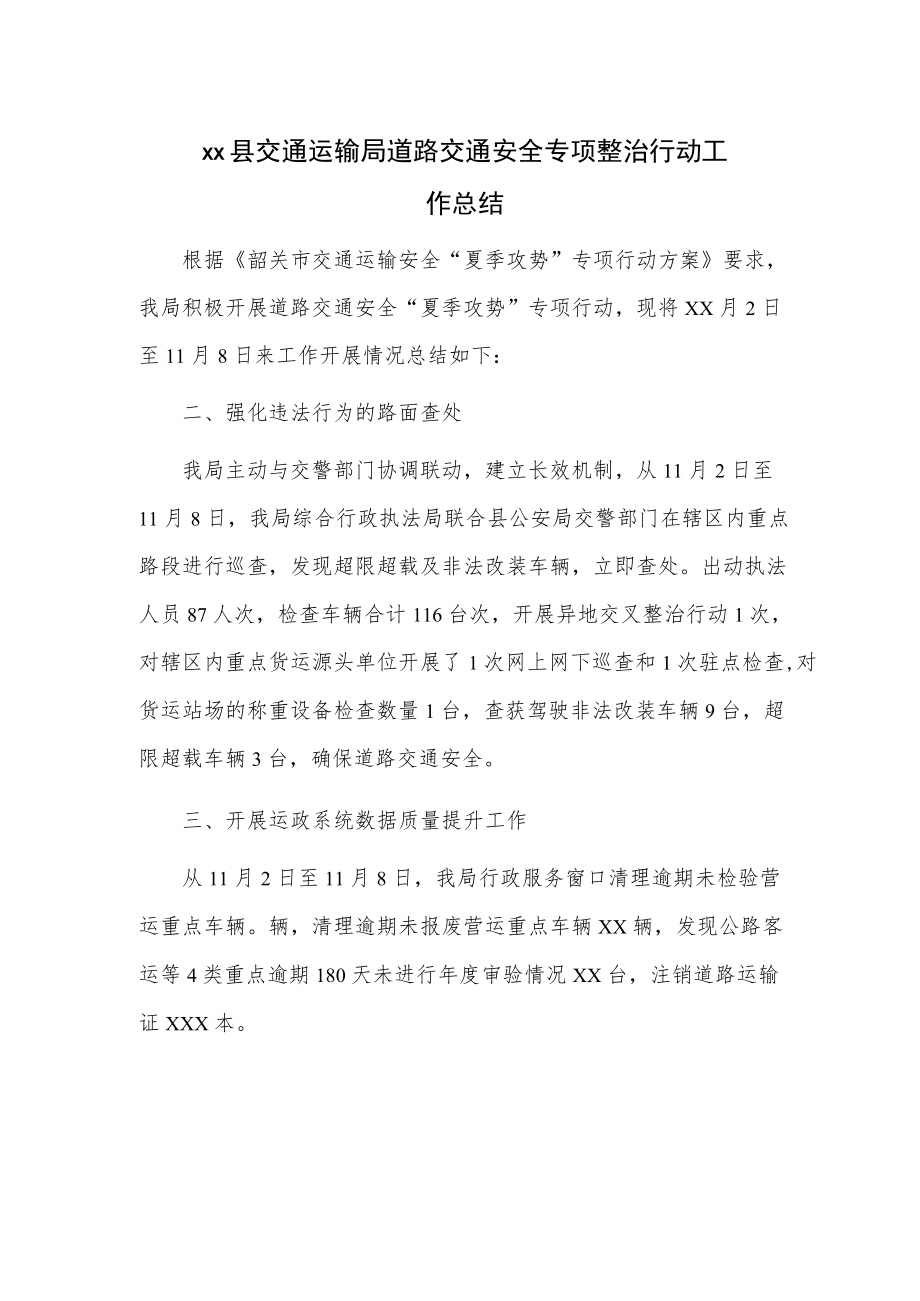 xx县交通运输局道路交通安全专项整治行动工作总结.docx_第1页