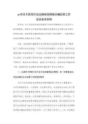 xx市关于防范打击治理电信网络诈骗犯罪工作会议发言材料.docx