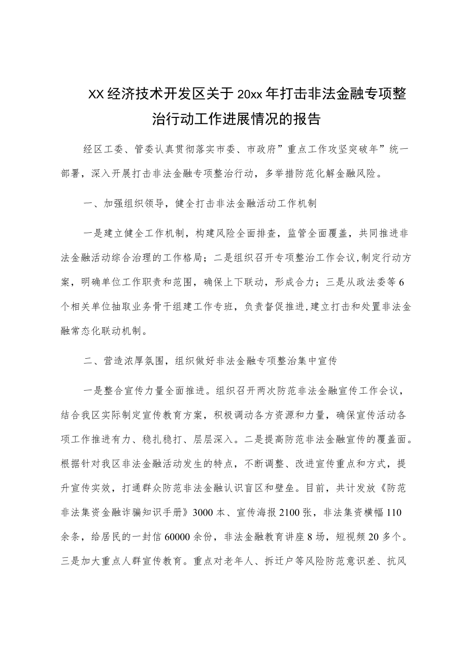 xx经济技术开发区关于20xx打击非法金融专项整治行动工作进展情况的报告.docx_第1页