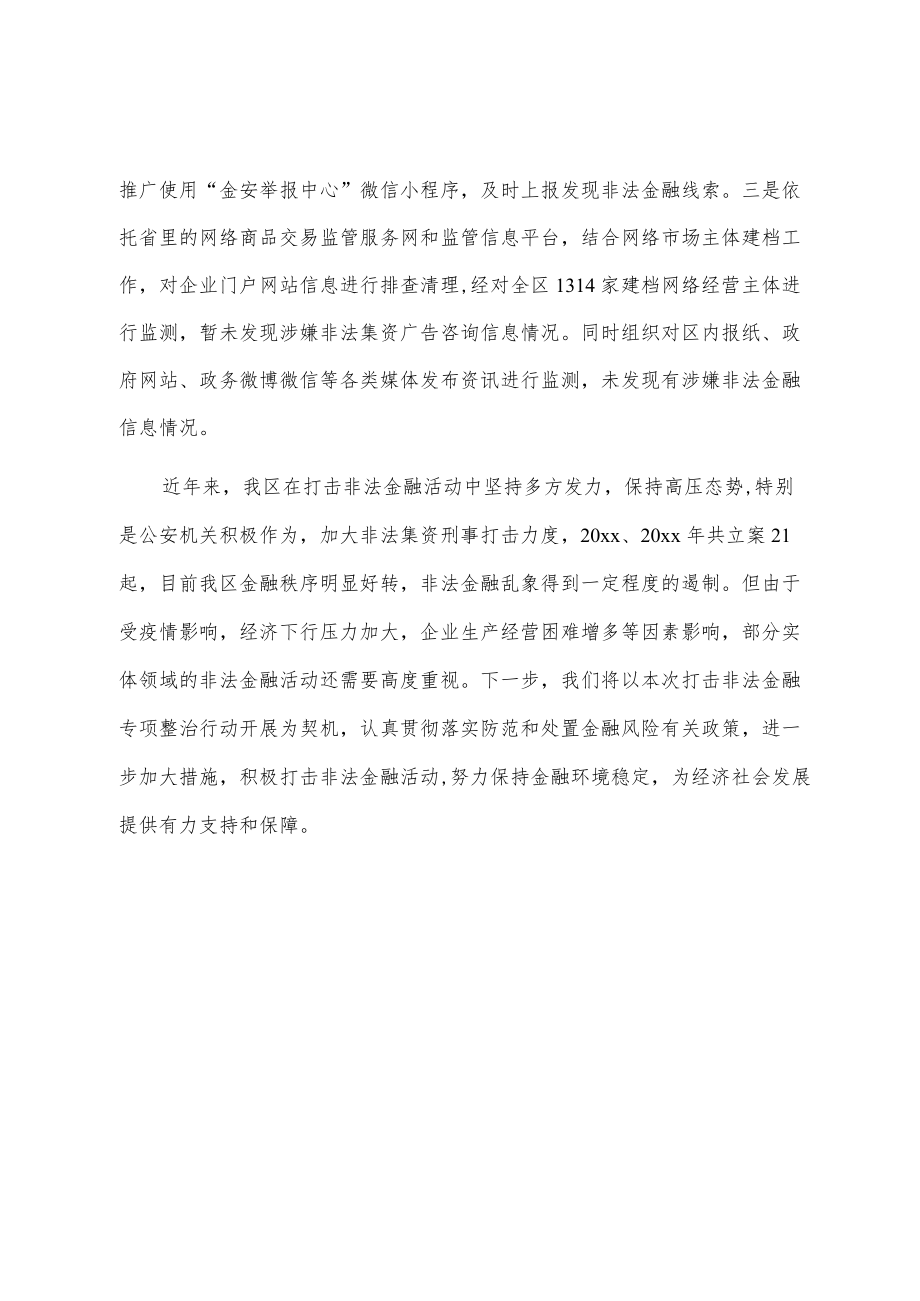 xx经济技术开发区关于20xx打击非法金融专项整治行动工作进展情况的报告.docx_第3页