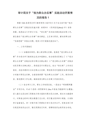 xx审计局关于“我为群众办实事”实践活动开展情况的报告2篇.docx