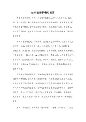 xx市长任职表态发言.docx