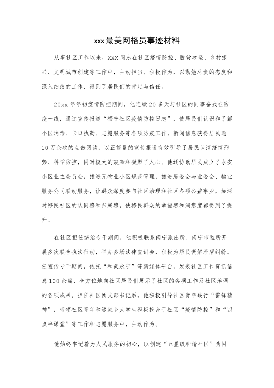 xxx最美网格员事迹材料.docx_第1页