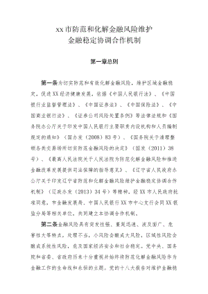 xx市防范和化解金融风险维护金融稳定协调合作机制.docx