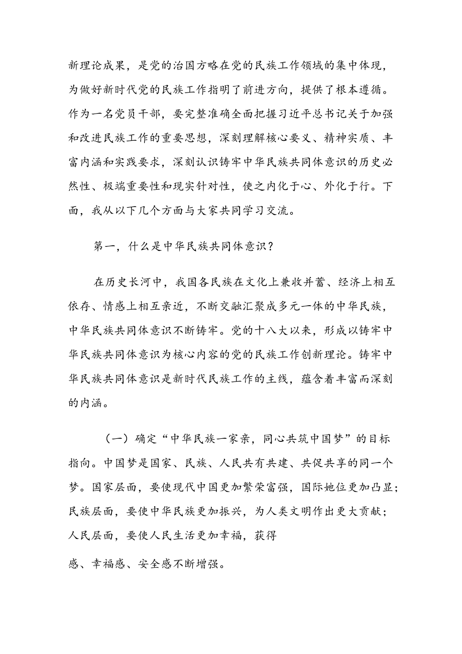 2022党课：铸牢中华民族共同体意识专题党课讲稿三篇.docx_第2页