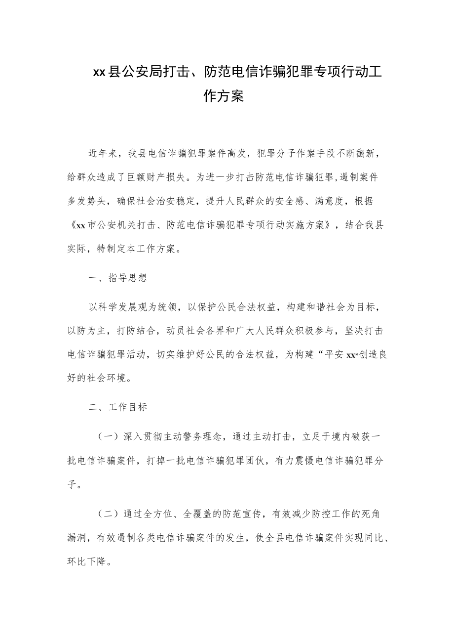 xx县公安局打击、防范电信诈骗犯罪专项行动工作方案.docx_第1页