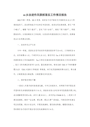 xx乡改进作风狠抓落实工作情况报告.docx