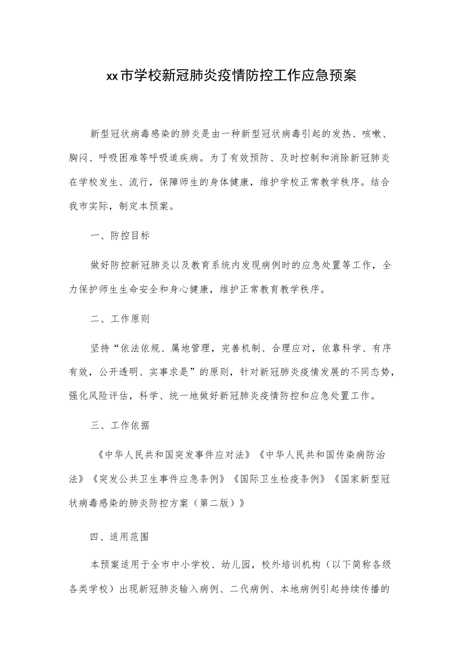 xx市学校新冠肺炎疫情防控工作应急预案.docx_第1页