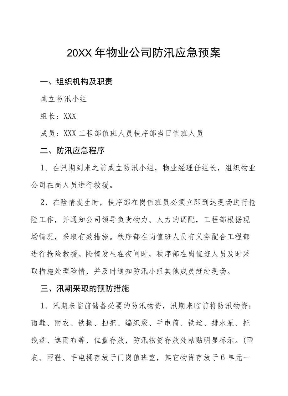 社区物业公司2022防汛应急预案四篇样本.docx_第1页