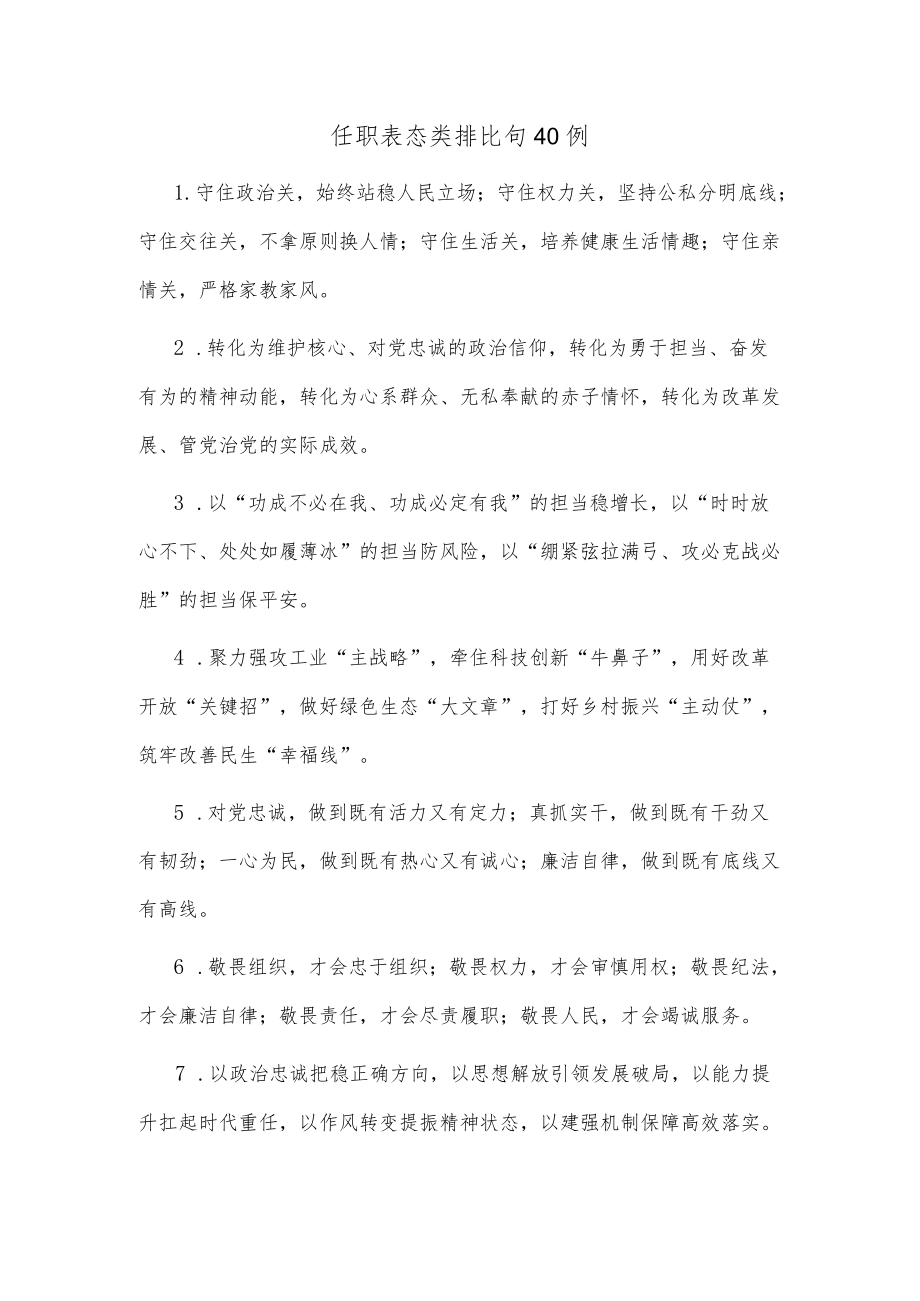 (40例)任职表态类排比句.docx_第1页