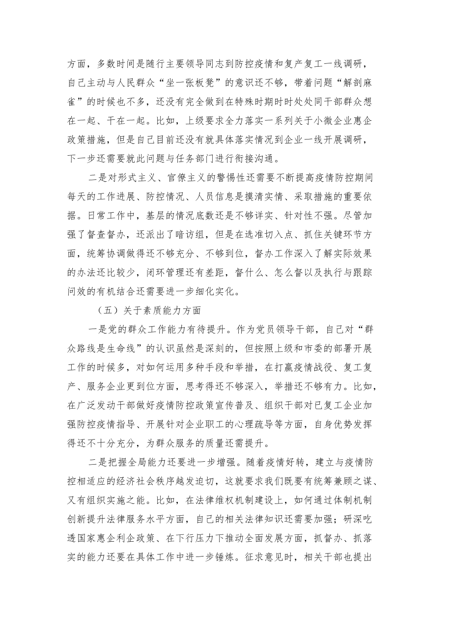 （四篇）推进社会治理与疫情防控相结合专题民主生活会个人对照检查材料.docx_第3页