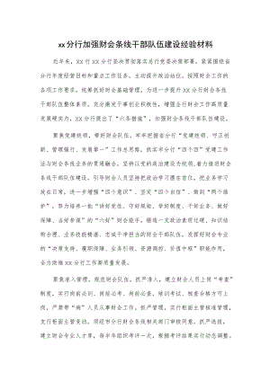 xx分行加强财会条线干部队伍建设经验材料.docx