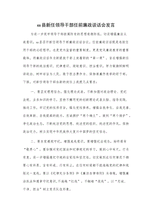 xx县新任领导干部任前廉政谈话会发言.docx