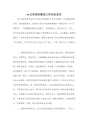 xx公安党的建设工作会议发言.docx