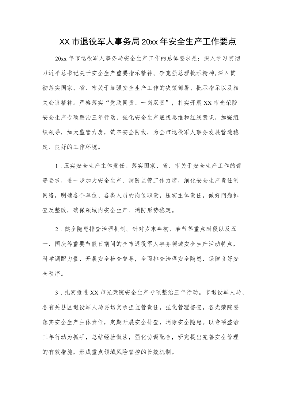 xx市退役军人事务局20xx安全生产工作要点.docx_第1页