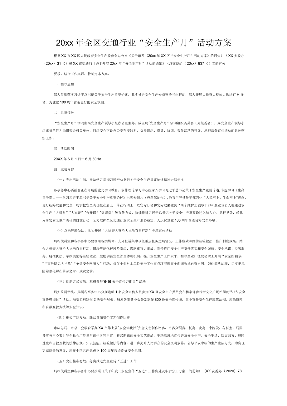 20xx全区交通行业“安全生产月”活动方案.docx_第1页