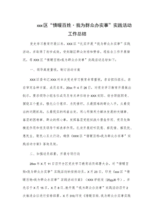 xxx区“情暖百姓我为群众办实事”实践活动工作总结.docx