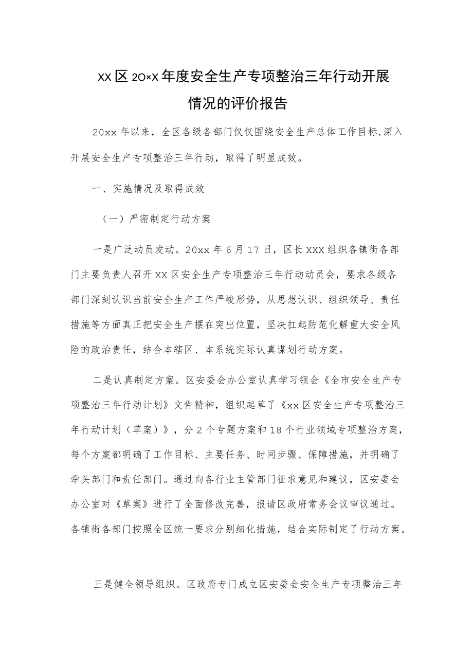 xx区20xx安全生产专项整治三行动开展情况的评价报告.docx_第1页