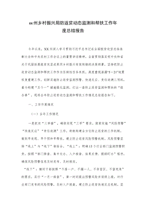 xx州乡村振兴局防返贫动态监测和帮扶工作总结报告.docx