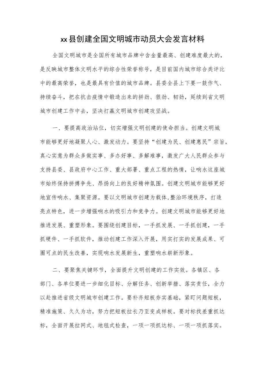 xx县创建全国文明城市动员大会发言材料.docx_第1页