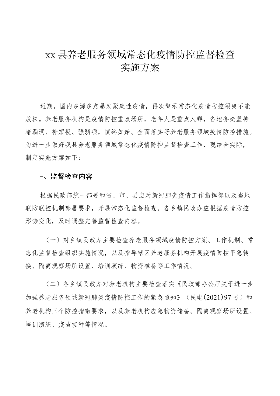 xx县养老服务领域常态化疫情防控监督检查实施方案.docx_第1页