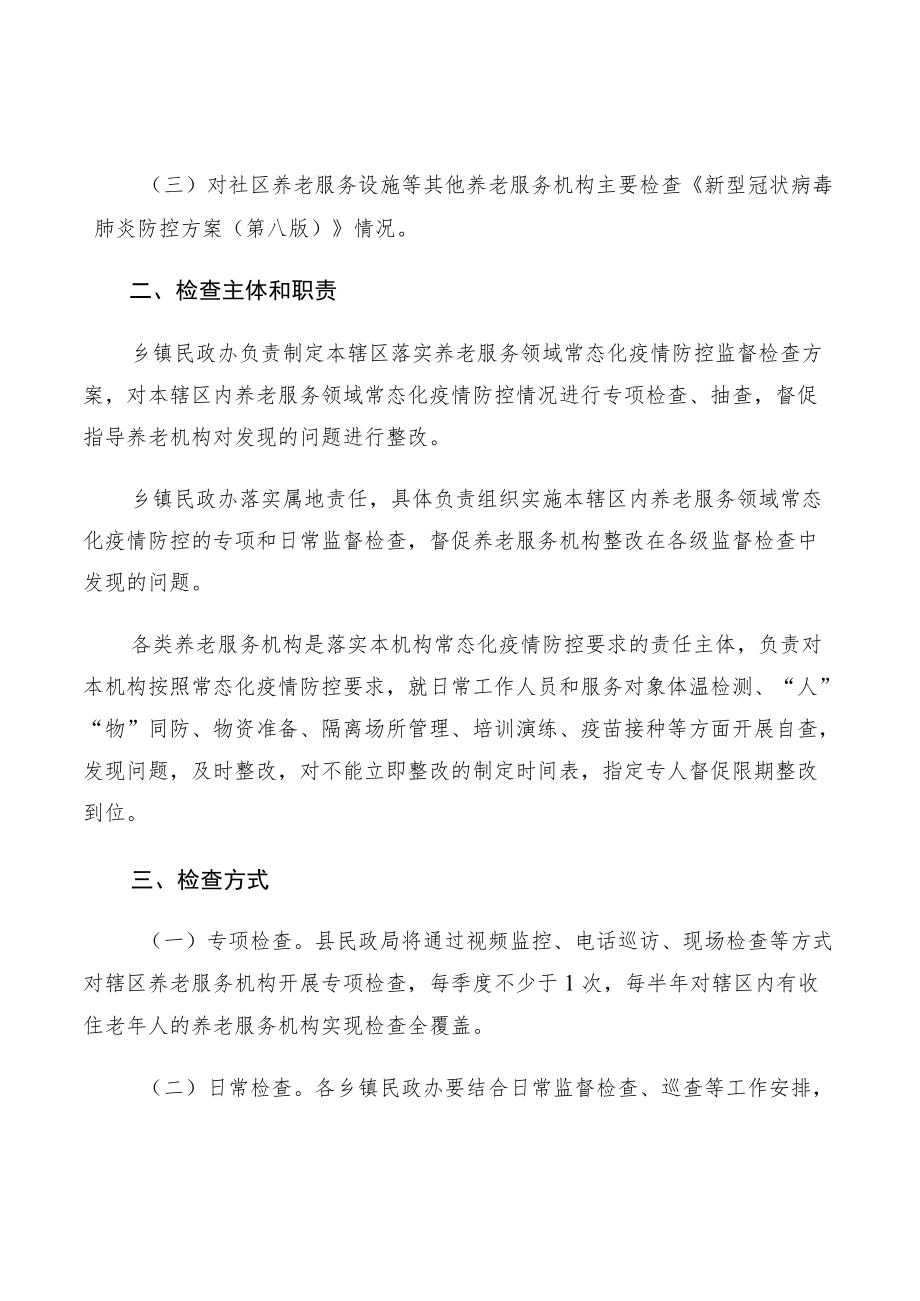 xx县养老服务领域常态化疫情防控监督检查实施方案.docx_第2页