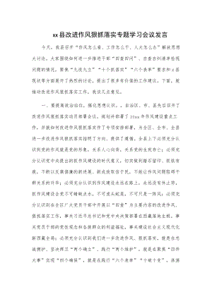 xx县改进作风狠抓落实专题学习会议发言.docx