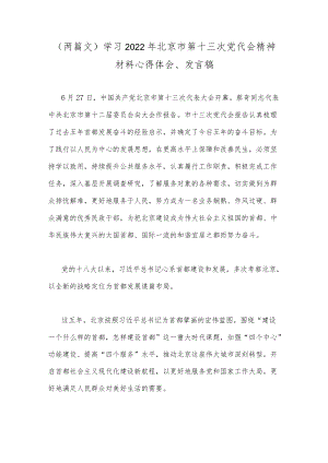 （两篇文）学习2022北京市第十三次党代会精神材料心得体会、发言稿.docx