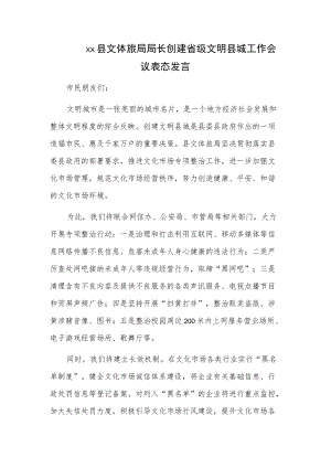 xx县文体旅局局长创建省级文明县城工作会议表态发言.docx