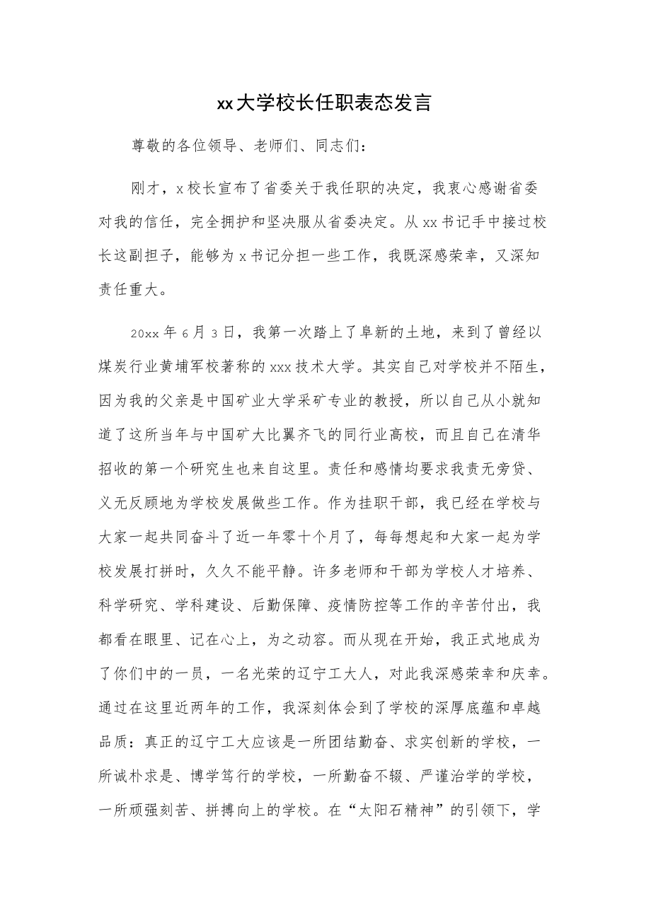 xx大学校长任职表态发言.docx_第1页