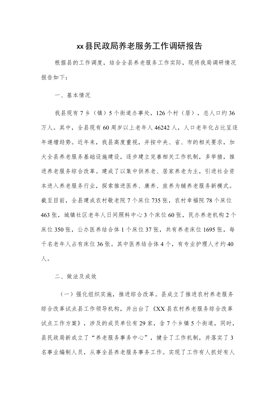 xx县民政局养老服务工作调研报告.docx_第1页