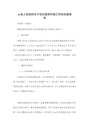 xx县人民政府关于优化营商环境工作的自查报告.docx