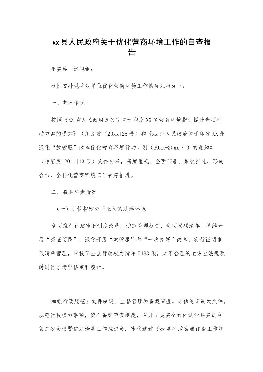 xx县人民政府关于优化营商环境工作的自查报告.docx_第1页