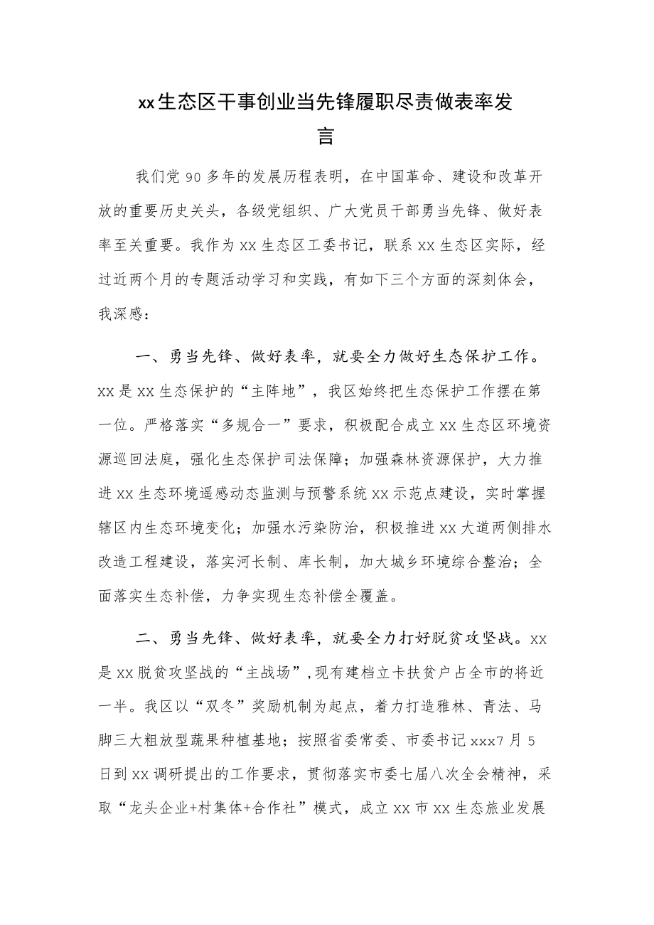 xx生态区干事创业当先锋履职尽责做表率发言.docx_第1页